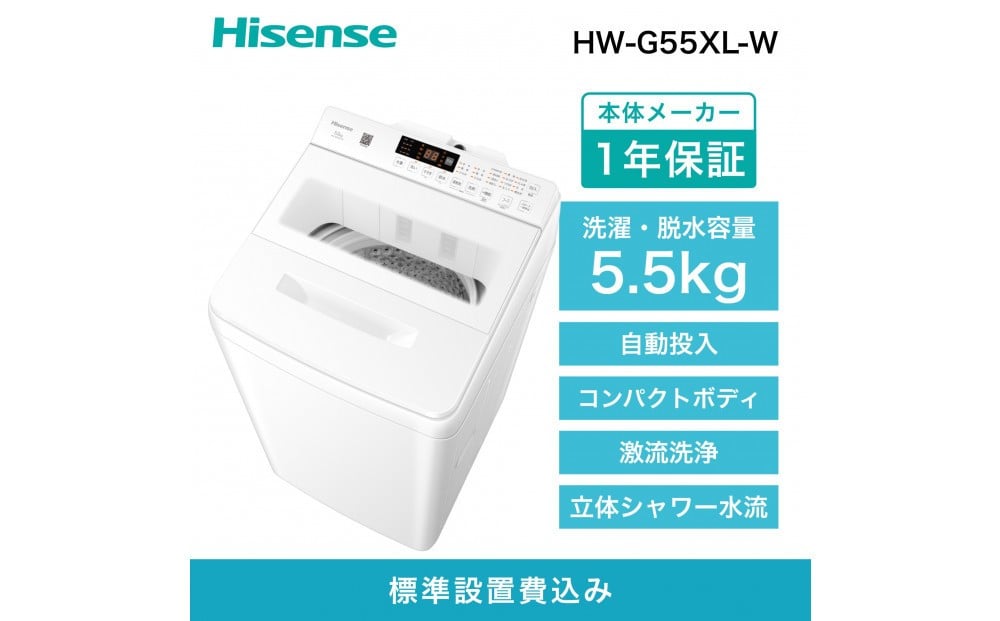 
            Hisense ハイセンス 洗剤自動投入 洗濯機 【設置費込み】5.5kg スリム 1-2人用  最短15分洗濯  シャワー水流 激流洗浄 予約機能  省エネ ホワイト/ホワイト HW-G55XL-W 人気 おすすめ 家電 送料無料
          