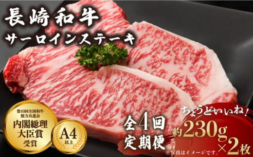 【4回定期便】長崎和牛 サーロインステーキ 230g×2枚×4回【川下精肉店】 [OAA010] / 牛肉 冷凍 鉄板焼 長崎県産 和牛 国産牛 焼肉 BBQ にく 肉 ステーキ すてーき サーロイン