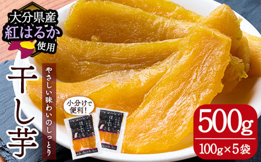 大分県産紅はるか 干し芋(500g) ほしいも 芋 小分け お菓子 おかし おやつ スイーツ ヘルシー ポスト投函 大分県 佐伯市【AI04】【天使のイト】