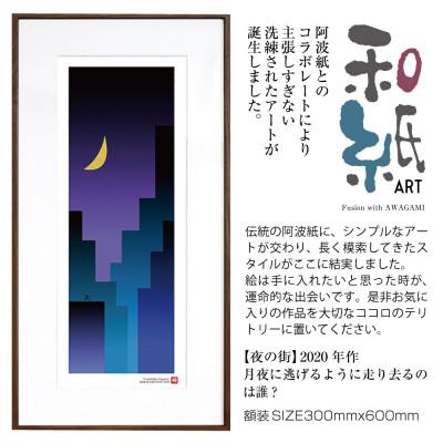 ふるさと納税 綾部市 ＼注目の和紙アート/ 【絵画】夜の街　額装サイズ300mmx600mm　阿波紙