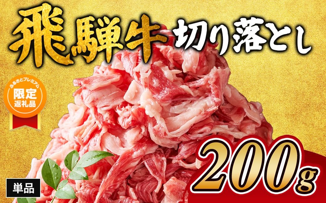 【ふるプレ限定品】飛騨牛切り落とし 200g｜牛肉 和牛 国産 瑞穂市 岐阜県 ※離島への配送不可