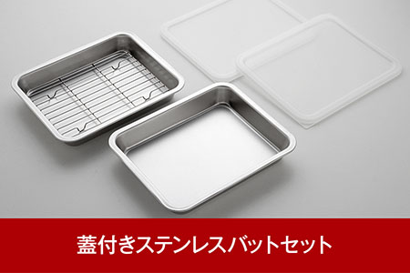 キズが目立ちにくい 蓋付きステンレスバットセット キッチン用品 調理器具 キッチングッズ しまいやすい角型蓋つきバット 【011P009】