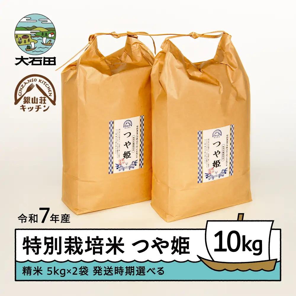 【2026年8月下旬発送】 米 つや姫 令和8年産 10kg 銀山荘 銀山温泉 特別栽培米 精米 gk-tssxa10-8s
