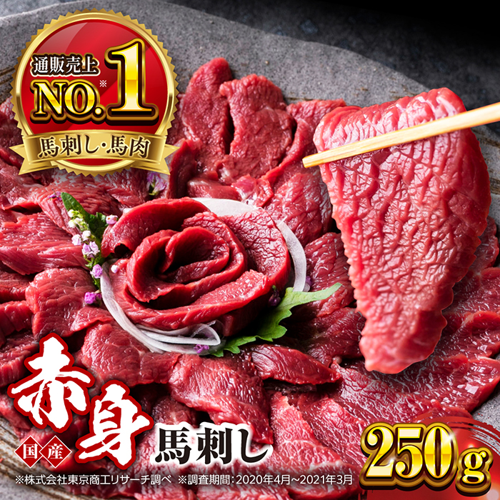 国産 赤身馬刺しセット 250g 小分け 熊本 山都町 赤身 馬刺　馬刺し【株式会社 利他フーズ】 [YBX044]