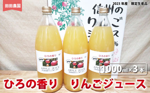 
[No.5657-3839]ひろの香り　りんごジュース（1000ml×3本）《田田農園》
