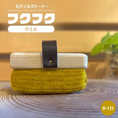 ふるさと納税 白山市 【モバイルクリーナー】フクフク　小　/ キイロ