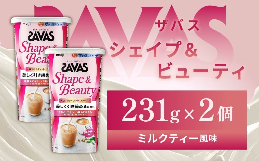 
            明治 ザバス シェイプ＆ビューティ ミルクティー風味 231g【2個セット】【SAVAS ザバス プロテイン 人気プロテイン　明治プロテイン 健康 健康食品 美容 ボディメイク 体づくり 筋トレ 岡山県 倉敷市 人気 おすすめ】
          
