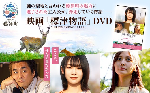 
                  【 DVD 】「標津物語」北海道標津町を舞台としたふるさと映画 成田香姫奈 AKB48 平成ノブシコブシ 映画 ご当地 ふるさと映画 ご当地映画 歴史 雑貨 日用品 北海道 標津町
                