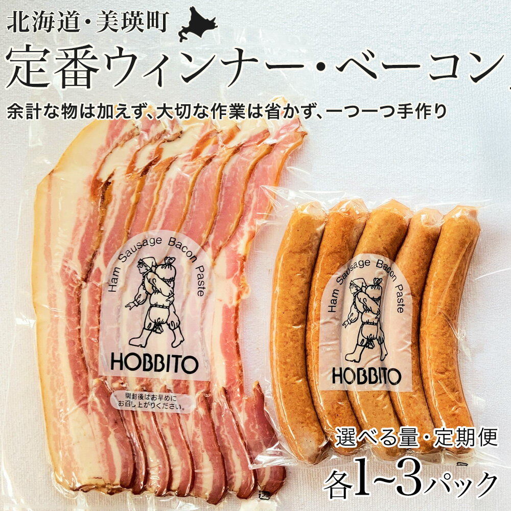 【ふるさと納税】定番ウインナー＆バラベーコンセット| ウインナー ウィンナー お歳暮 ギフト ベーコン 詰め合わせ 詰合せ 北海道 美瑛 北海道美瑛 北海道美瑛町 美瑛町 美瑛 定期便 定期配送 送料無料 3か月 6か月 3回便 6回便 3ヶ月 6ヶ月 歩人