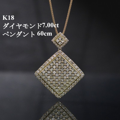 
            K18ダイヤモンド7.00ctペンダント＜プリンセスカット＞チェーン60cm【1433291】
          