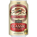 【ふるさと納税】キリン クラシックラガー 350ml 缶 × 24本 ＜岡山市工場産＞ | ビール 麦酒 アルコール 飲料 お酒 酒 さけ キリン キリンビール KIRIN 麒麟 お酒 酒 アルコール 350ml 人気 ギフト ケース おすすめ 岡山市 送料無料 晩酌 飲み会 宅飲み 家飲み 宴会