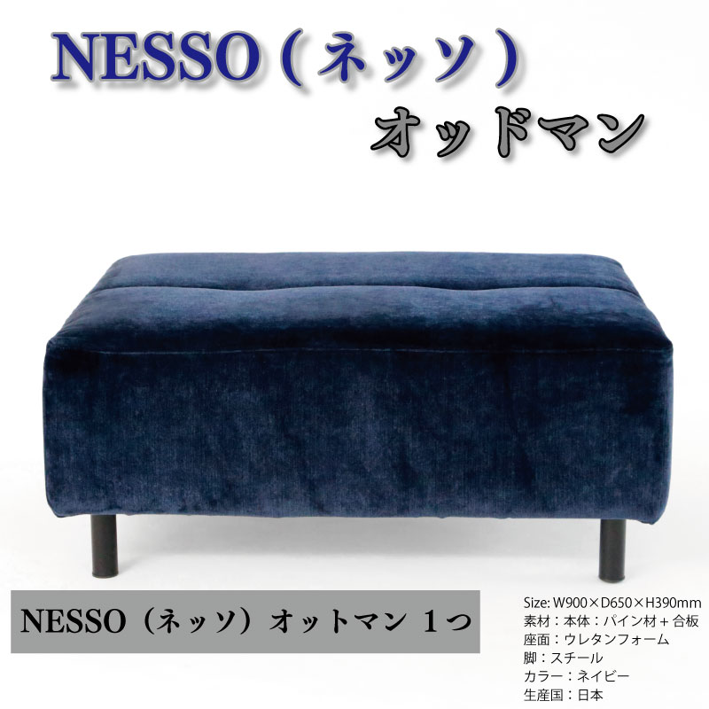 家具 ソファ オットマン NESSO ネッソ