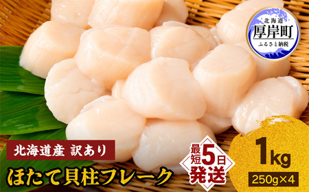 訳あり 冷凍ほたて貝柱フレーク 250g×4パック ホタテ