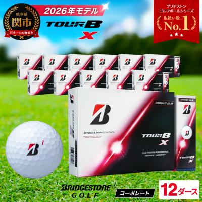 ふるさと納税 関市 【2026年モデル】12ダース TOUR B X コーポレート ゴルフボール ブリヂストン