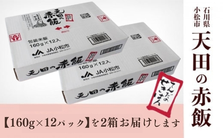 天田の赤飯パック 160ｇ×24個 021011 米 赤飯 パック 米 赤飯 パック 米 赤飯 パック 米 赤飯 パック 米 赤飯 パック