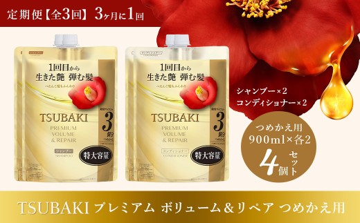 シャンプー コンディショナー 定期便 3ヶ月に1回 全3回 TSUBAKI 特大容量 900mL プレミアムボリューム＆リペア つめかえ用 各2個 合計4個 | シャンプー コンディショナー ヘアケア 美容 TSUBAKI ツバキ つめかえ 詰め替え セット 家族 愛用 大量 大容量 使い心地 洗い上がり リピ 傷んだ髪 ダメージ補修 ぱさぱさ ツヤ ファイントゥデイ 埼玉県 久喜市