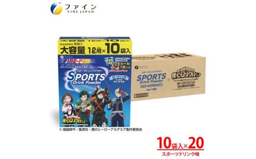 スポーツドリンクパウダー10袋×20個 | 兵庫県 上郡町 スポーツ ドリンク パウダー