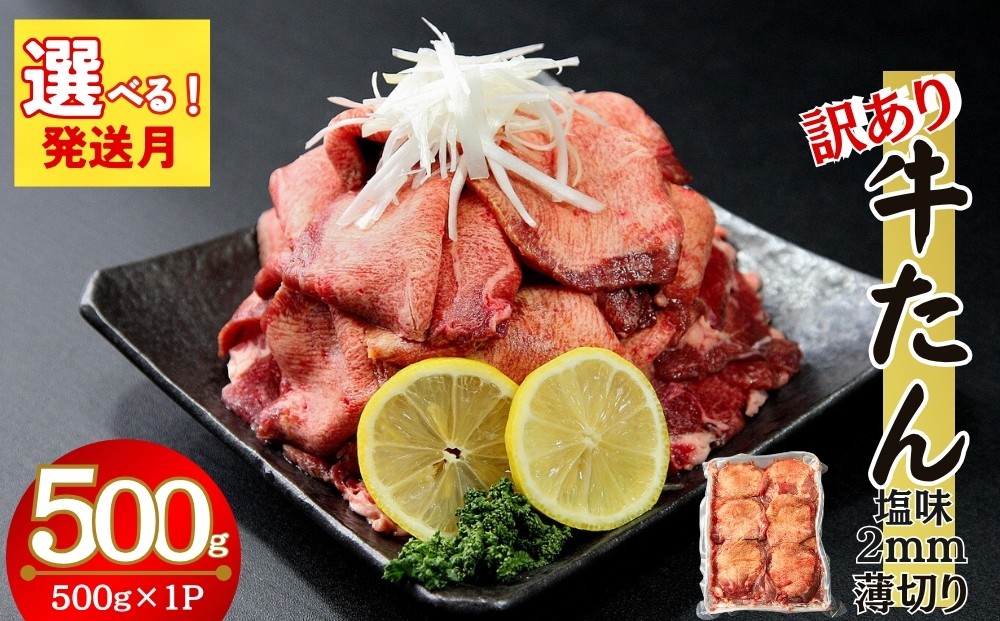 
                  【訳あり】【発送月が選べる】 業務用 薄切り 牛タン 2mmスライス 500g（500g × 1パック） 塩味 牛たん 小分け 牛肉 塩タン ねぎタン スライス  バーベキュー BBQ 焼肉 冷凍 宮城県 東松島市 オンラインワンストップ 対応 佐利 Z
                