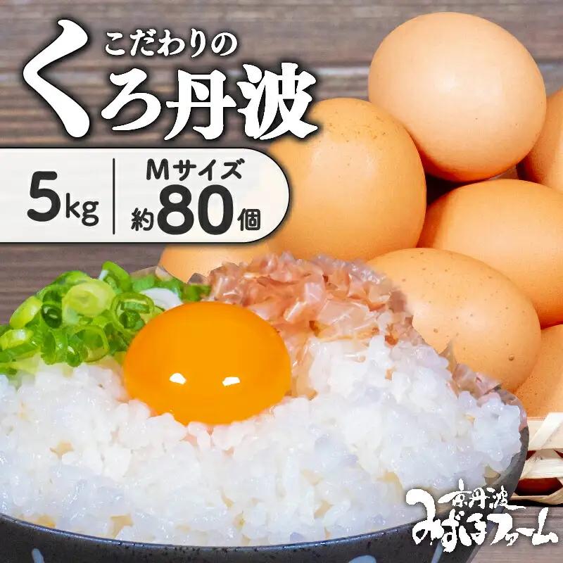京都こだわりたまご「くろ丹波」 ＼ たまご ／ 約80個 5kg