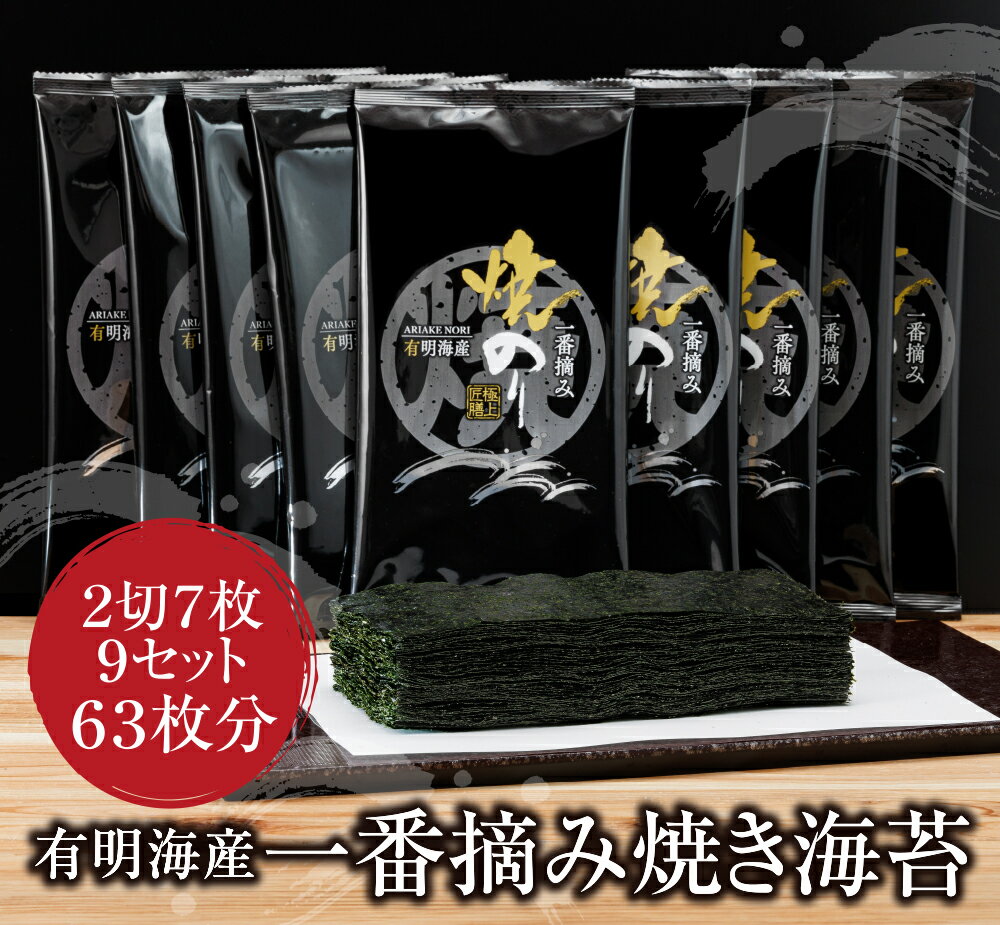【ふるさと納税】 レビューキャンペーン 有明海産 一番摘み　焼きのり　2切7枚×9セット（63枚分） 焼きのり 有明海苔 手巻き寿司 ご飯のお供 福岡県 送料無料