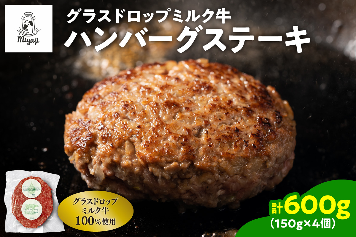 宮地牧場のグラスドロップミルク牛 ハンバーグ 4個セット【宮地牧場 グラスドロップミルク ビーフ 赤身 牛肉 ハンバーグ おかず 牧草だけを食べて育った牛 加工品 贈り物 お取り寄せ ギフト お中元 お歳暮 のし 熨斗 北海道 清水町】