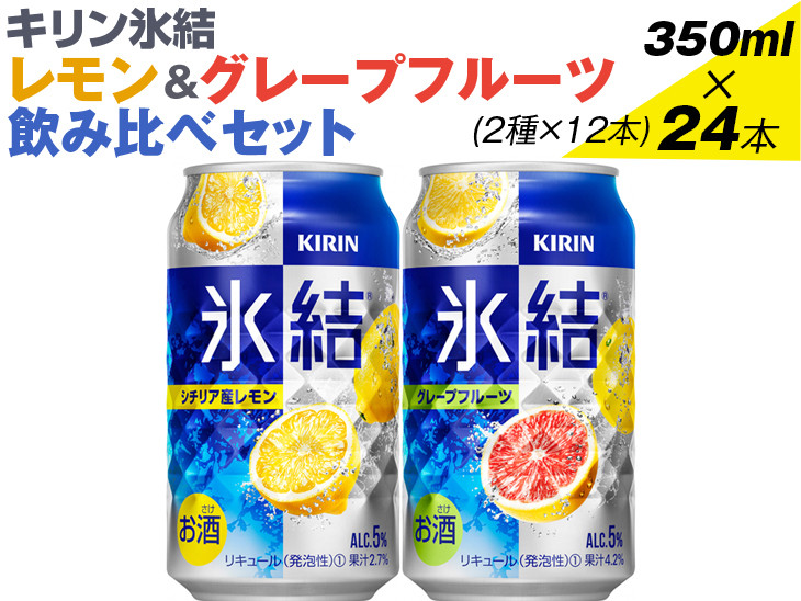 
キリン氷結　レモン＆グレープフルーツ飲み比べセット 350ml×24本(2種×12本)
