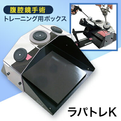 【ふるさと納税】腹腔鏡手術トレーニング用ボックス「ラパトレK」【1406079】