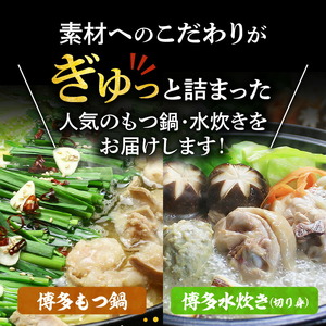 【博多鍋セット3】博多の「人気2大鍋」のセット「九州味噌もつ鍋」と「博多水炊き(切り身)」4～6人前 KBC1306