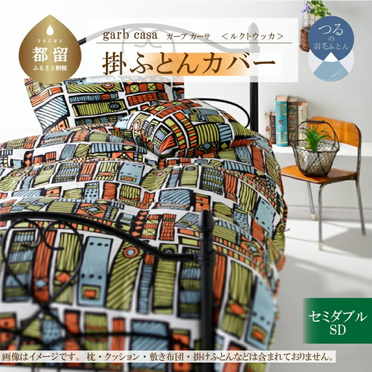 【掛ふとんカバー】セミダブル 【ｇａｒｂｃａｓａ ガーブカーサ／ルクトウッカ】 【大恒リビング】