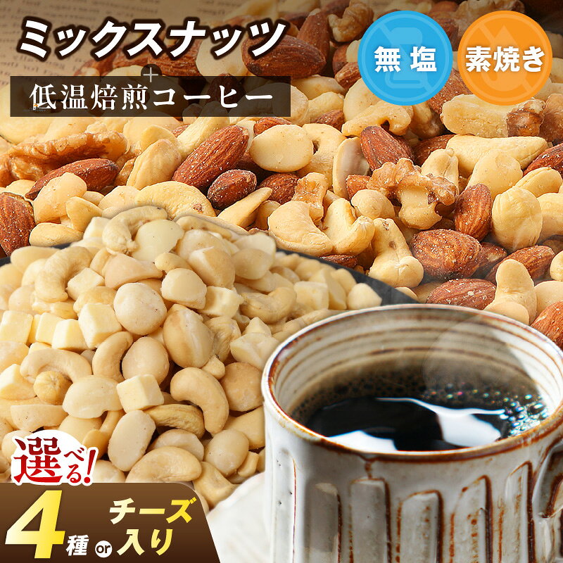 【ふるさと納税】低温焙煎 コーヒー ミックスナッツ4種 フリーズチーズ 入り ミックスナッツ 選べる 内容量 ドリップコーヒー くるみ アーモンド カシューナッツ マカダミアナッツ 白系ナッツ ナッツ チーズ シュクレナッツ sucre nuts お取り寄せ 愛知県 碧南市 送料無料
