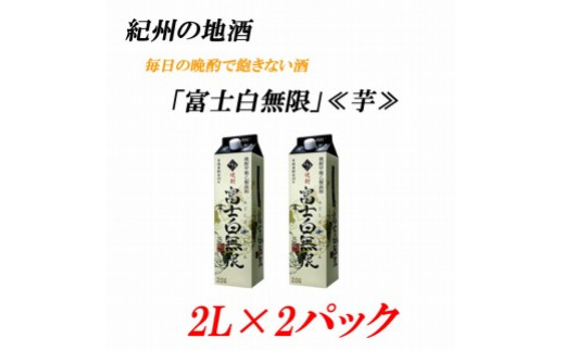 
紀州の地酒　富士白無限　ふじしろむげん《芋》 25度 2L×２パック【EG03】
