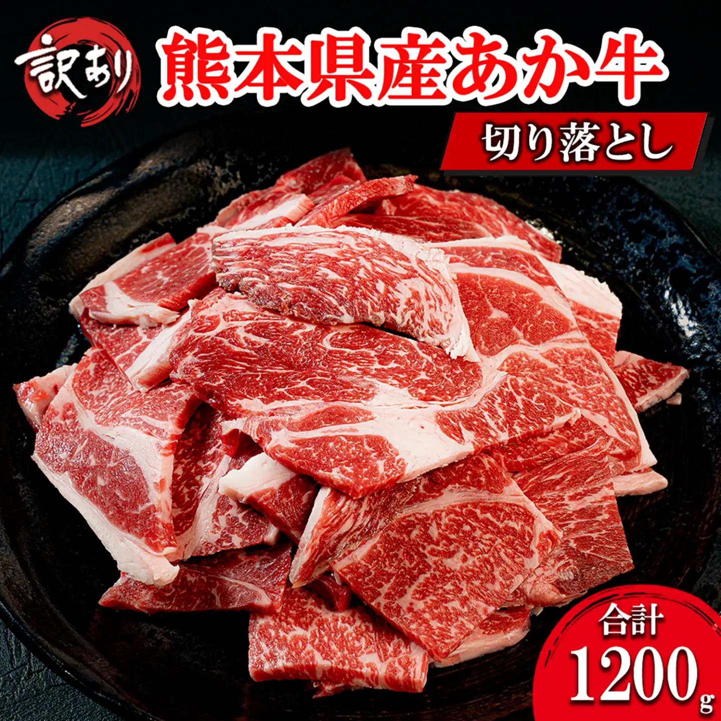 【ワイエスフード】あか牛 訳あり 切り落とし 1200g 1.2kg 3パック 400g×3 焼肉 BBQ 焼きしゃぶ 和牛 国産 日本産 熊本県産 赤身 ロース、バラ、モモ、ウデ ミックス 旨み 小分け ご馳走 ご自宅用 ギフト 贈り物 小国町 阿蘇 熊本 チルド 冷凍
