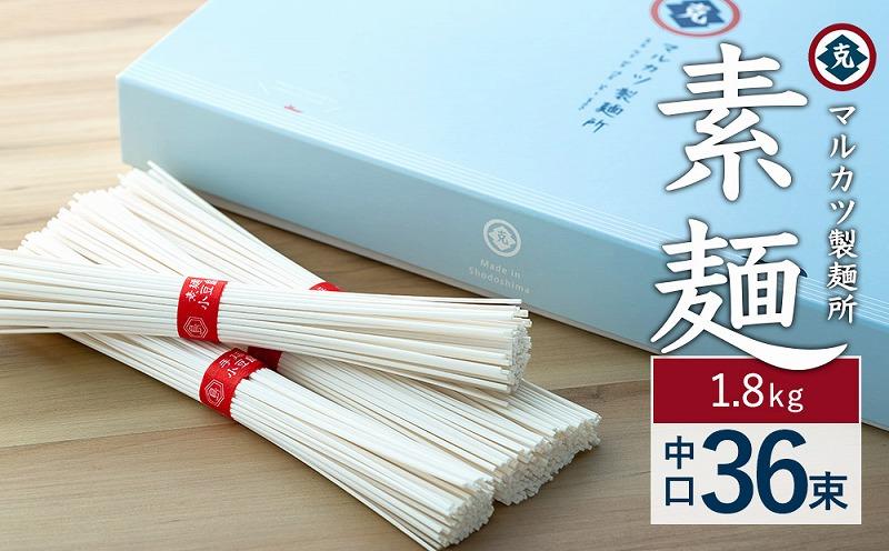 素麺(中口) 36束  (1.8kg）