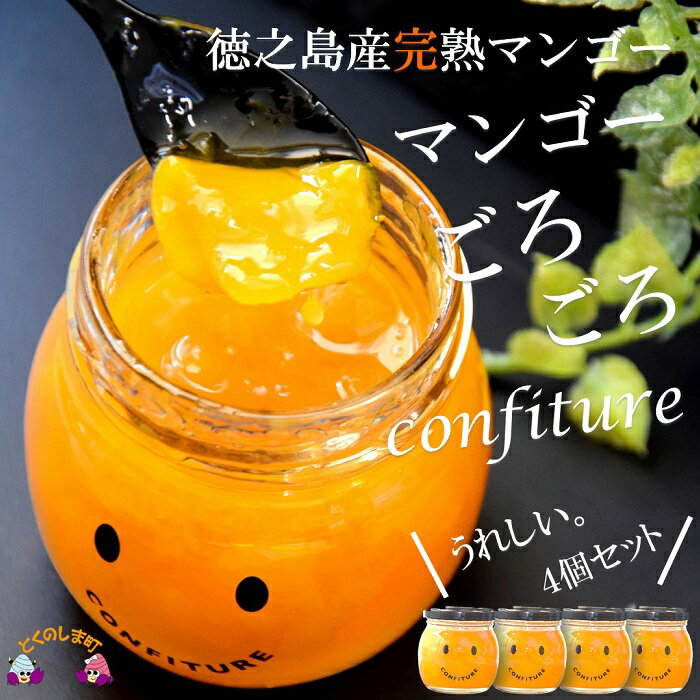 【ふるさと納税】徳之島産完熟マンゴー　マンゴーごろごろコンフィチュール ( マンゴー 果物 フルーツ ジャム 果肉 ソース パン ヨーグルト 鹿児島 奄美 徳之島 美味しい )
