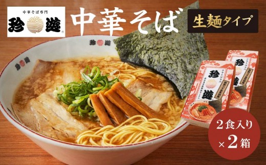簡単調理 茹で時間1分  行列店【珍遊】中華そば2食入×2箱［ 昭和25年創業 京都ラーメンの源流 京都 一乗寺 中華そば専門店 有名店 人気セット 鶏白湯背脂系 見た目こってり 後味サッパリ グルメ おすすめ 麺 ラーメン スープ 中華料理 お取り寄せ 通販 送料無料 ふるさと納税 ］