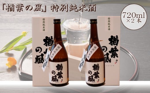 
「楢葉の風」 特別純米酒 720ml 2本【特別純米 酒 日本酒 お酒 福島 米 セット 品質 ブランド 特別 ギフト 贈り物 風味 品質 祝い 醸造 華やか 飲み比べ 敬老の日 お盆 イベント 誕生日】
