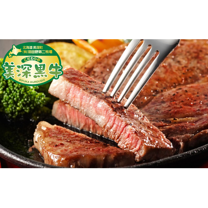 黒牛 リブロース ステーキ 180g×2 こだわりの美深黒牛 お肉 牛肉 霜降り 旨み 肉汁 こだわり グルメ お取り寄せ ギフト 贈り物 肉のはたの 美深町 北海道