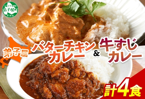 3754. 弟子屈 カレー 2種 食べ比べ 計4個 中辛 バターチキンカレー 牛すじカレー 鶏肉 牛肉 じゃがいも 業務用 レトルトカレー レトルト 北海道 弟子屈町