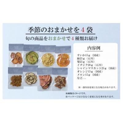 ふるさと納税 小松市 Kaju Re:フルーツ Kaju Re:ドライフルーツ 季節のおまかせ 4種セット 旬な果物 |  | 01
