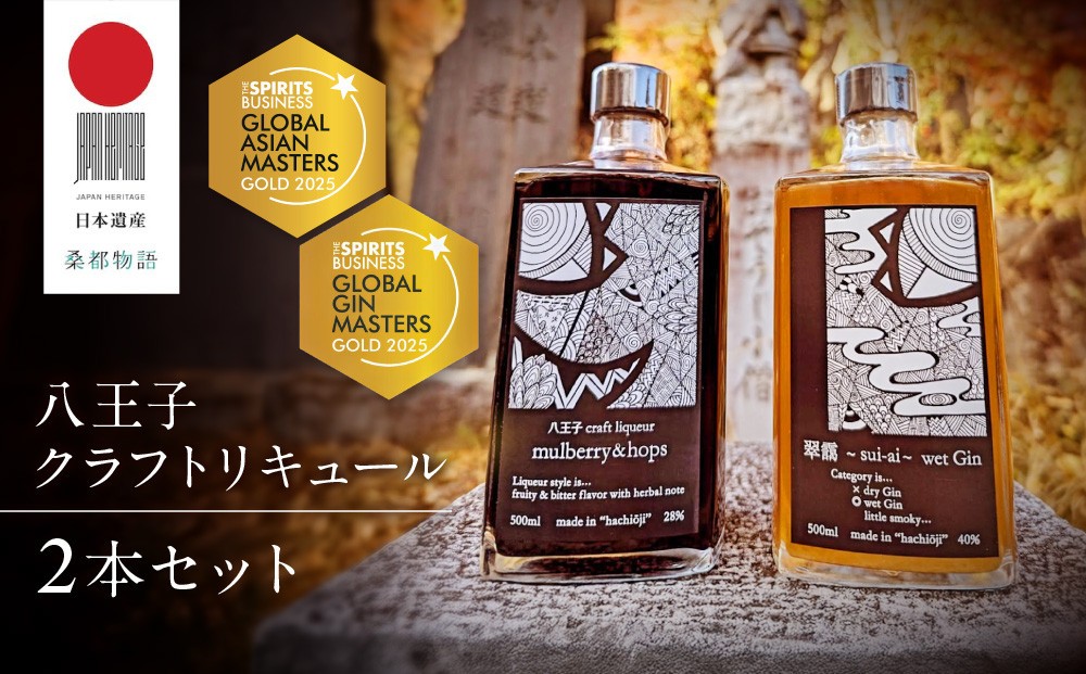 
            アジアＮｏ.１の金賞を獲得！【八王子クラフトリキュール】【日本遺産認定商品】「mulberry&hops 　28%　500ml」「翠靄~sui-ai~ wet Gin 40% 500ml」　2本セット
          