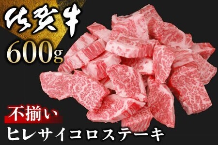 佐賀牛 ヒレ不揃いサイコロステーキ 600g【佐賀牛 牛肉 サイコロステーキ ヒレ肉 不揃い ステーキ肉 サシ カレー 角切り 訳あり ブランド肉 BBQ バーベキュー】 C-F030017