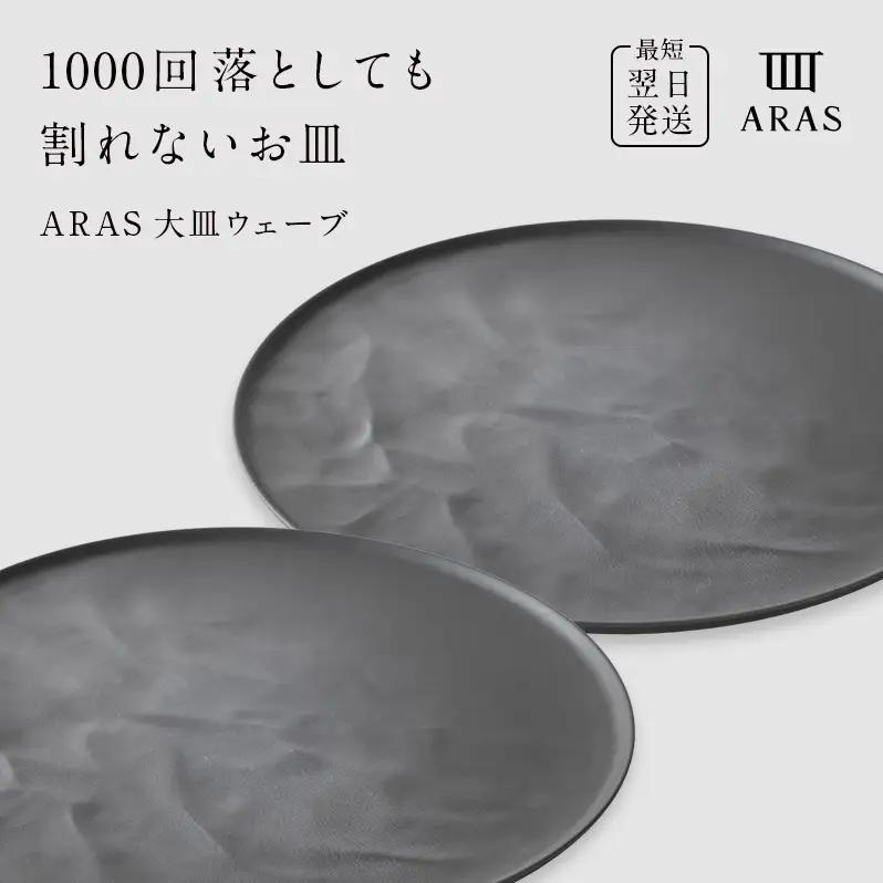 ARAS 大皿ウェーブ 2枚セット【カラー：グレー2枚】27cm 大皿 プレート 割れない 保証付き ARAS エイラス 色が選べる 皿 食器 うつわ 贈り物 ギフト 3万円 30000円 F6P-2600