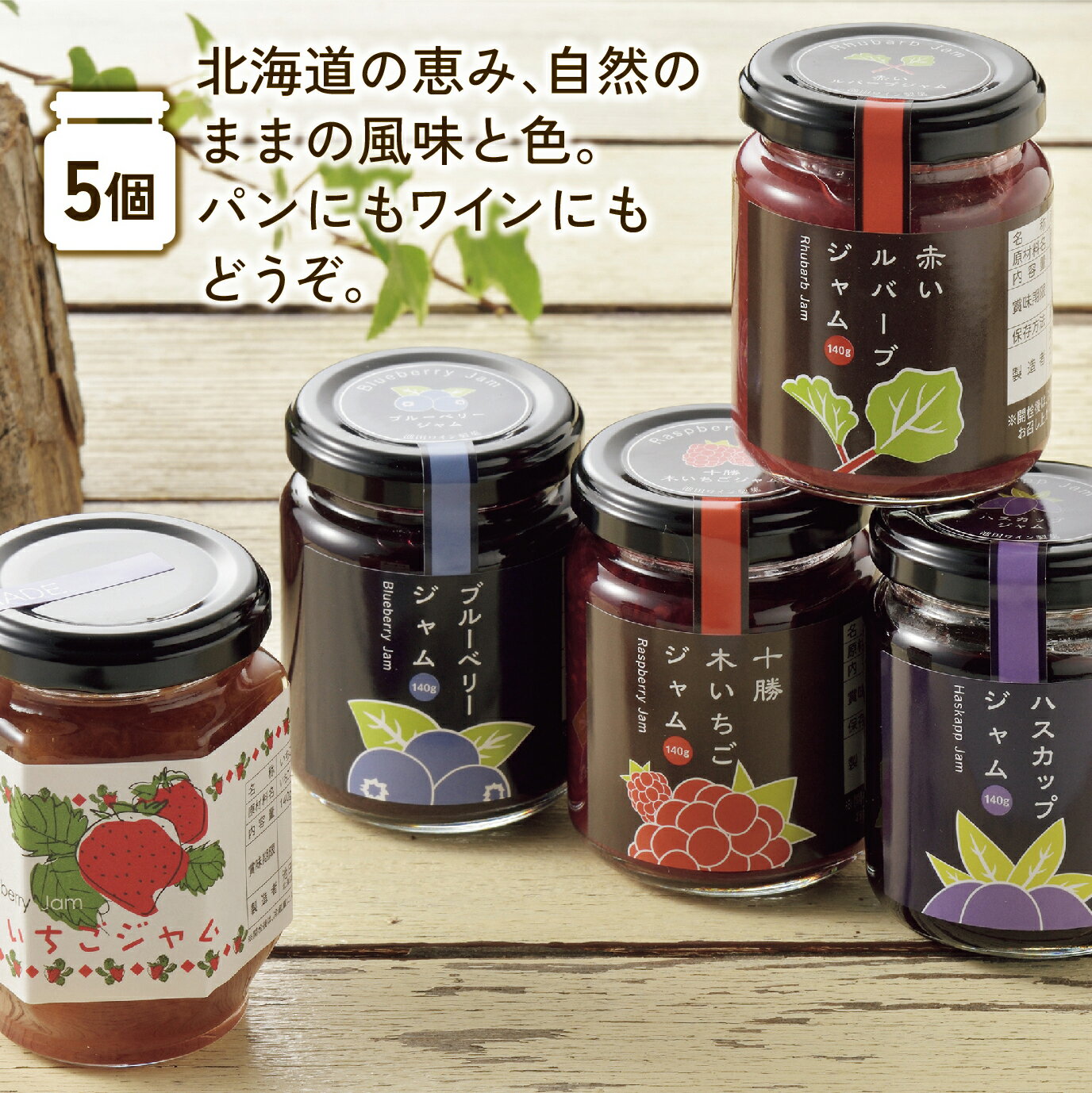 【ふるさと納税】北海道産 手作り ジャムセット 5種類 140g×5個 700g 天然素材 伝統製法 いちご イチゴ ブルーベリー ふるさと納税 送料無料