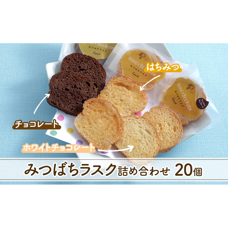 みつばちラスク 20個 セット 詰め合わせ 夕日のまちのお菓子屋さん 焼き菓子 焼菓子 ラスク ミルクチョコレート ホワイトチョコレート チョコレート チョコ 洋菓子 お菓子 菓子 おやつ デザート 