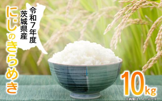 令和7年産 にじのきらめき10kg │ 米 こめ ご飯 白米 精米 にじきら 2025年産 茨城県産 茨城県 つくば市