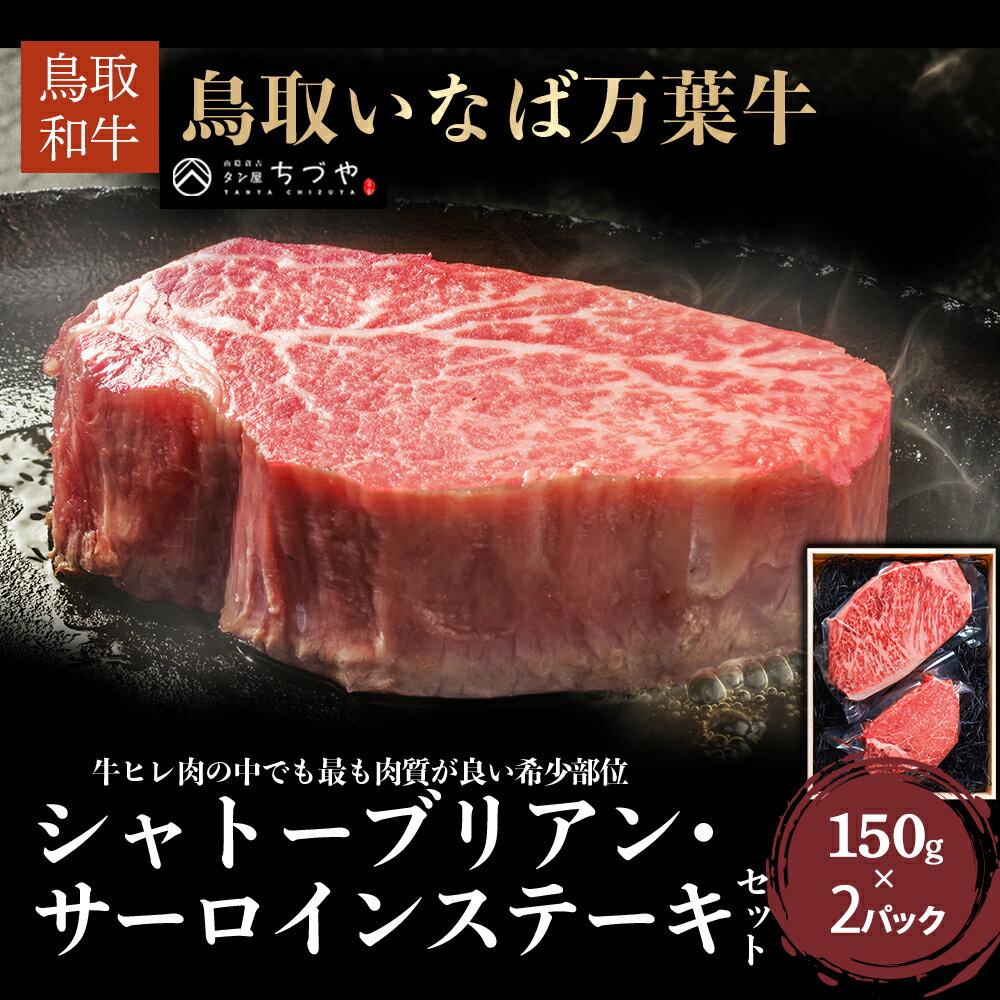 【ふるさと納税】 鳥取いなば万葉牛 シャトーブリアン・サーロインステーキセット（約150g×2） 発送時期が選べる 鳥取和牛 ブランド牛 いなば万葉牛 国産 牛肉 和牛 黒毛和牛 ヒレ サーロイン シャトーブリアン ステーキ 鳥取県 倉吉市