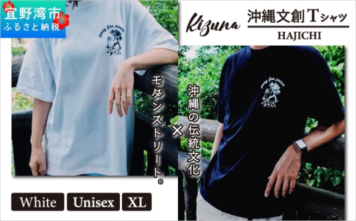 【日本製】 Kizuna 沖縄文創 Tシャツ ハジチ HAJICHI Tee ユニセックス メンズ レディース | ホワイト XL オーガニックコットン 琉球 沖縄 伝統 針突柄 入れ墨 模様 文様 柄 デザイン | 沖縄県 宜野湾市 送料無料