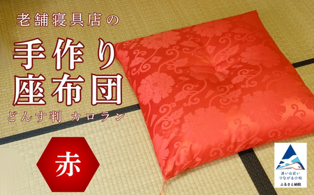 老舗寝具店の手作り座布団 カロラン どんす判 63×68【赤】