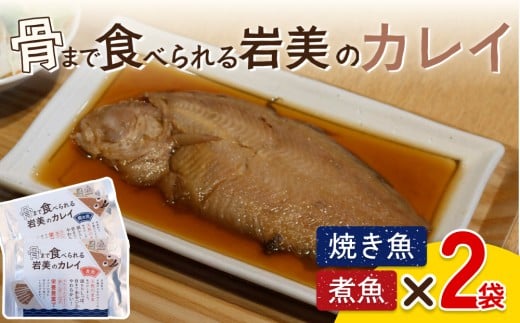 骨まで食べられるさかな（カレイ）焼煮4袋セット（各2袋）｜鳥取 岩美 魚 焼魚 煮魚 長期保存【24051】
