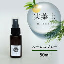 【ふるさと納税】実葉土 ルーム スプレー 50ml アロマ スプレー 精油 エッセンシャル オイル ブレンド 精油 リラックス 緑の募金 高知県 須崎市